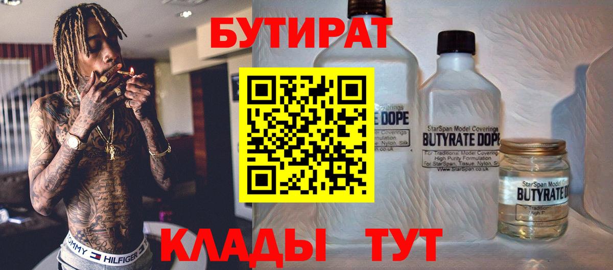 Бутират BDO  Вход с VPN  Кстово 