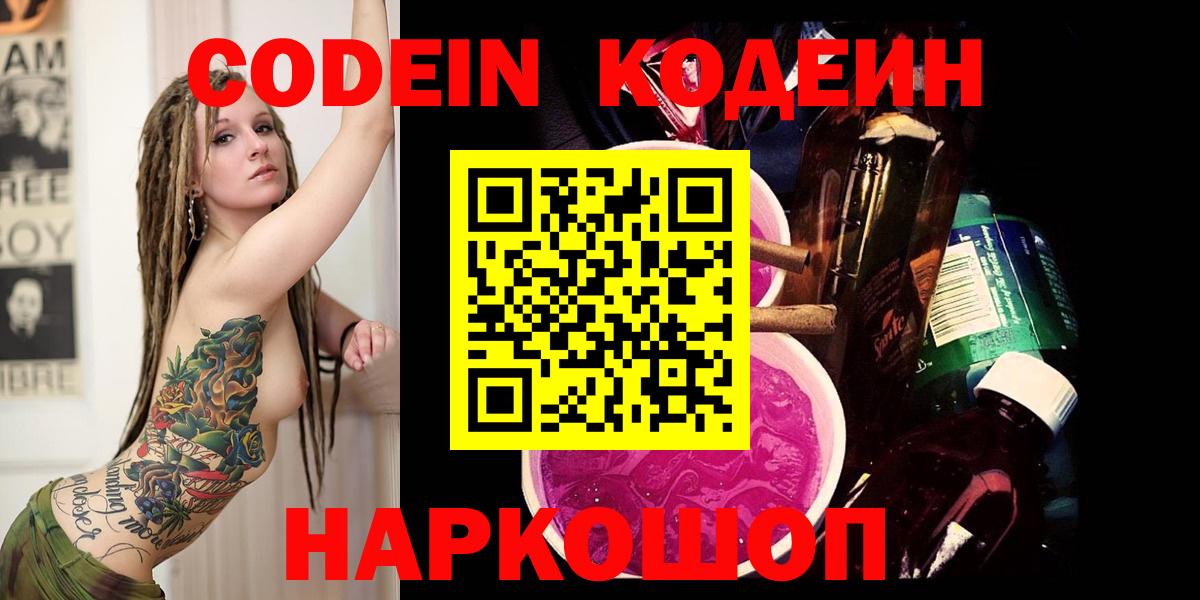 Codein напиток Lean (лин) Кстово